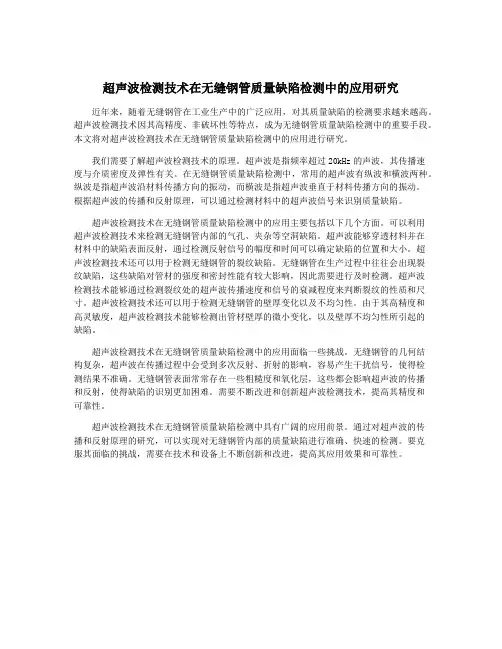 超声波检测技术在无缝钢管质量缺陷检测中的应用研究