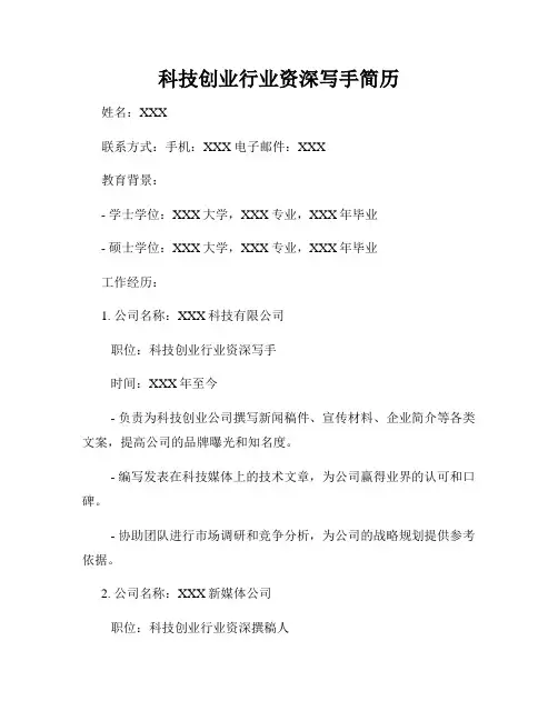 科技创业行业资深写手简历