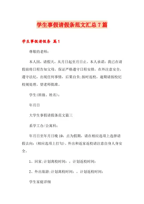 学生事假请假条范文汇总7篇