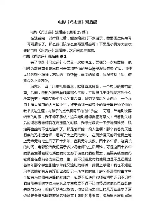 电影《冯志远》观后感（通用25篇）