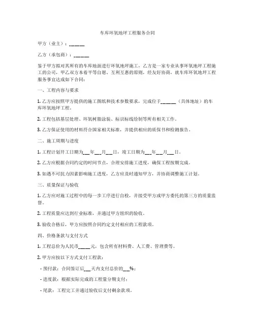 车库环氧地坪工程服务合同