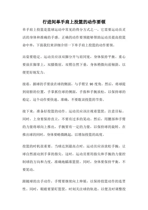 行进间单手肩上投篮的动作要领