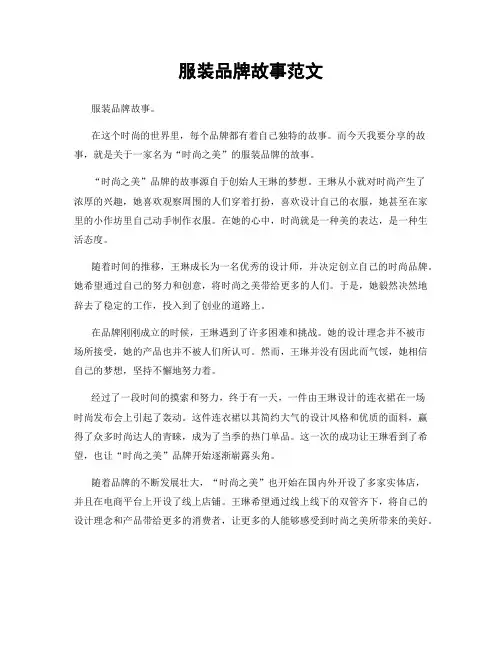 服装品牌故事范文