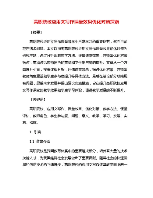 高职院校应用文写作课堂效果优化对策探索