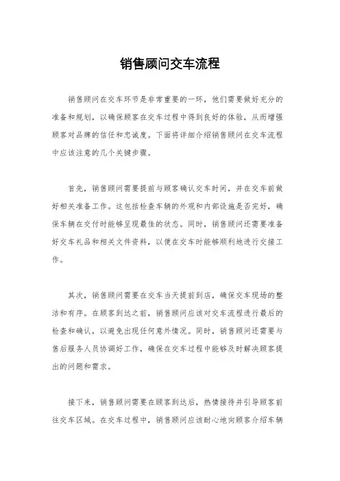 销售顾问交车流程