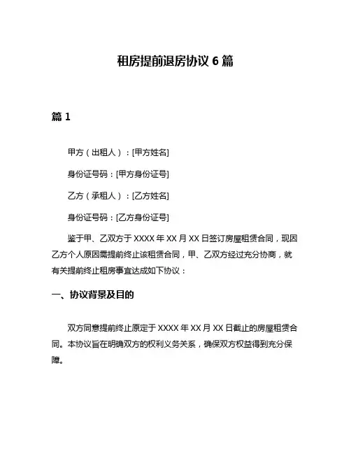 租房提前退房协议6篇