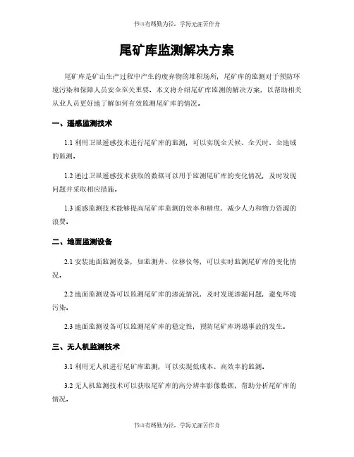 尾矿库监测解决方案