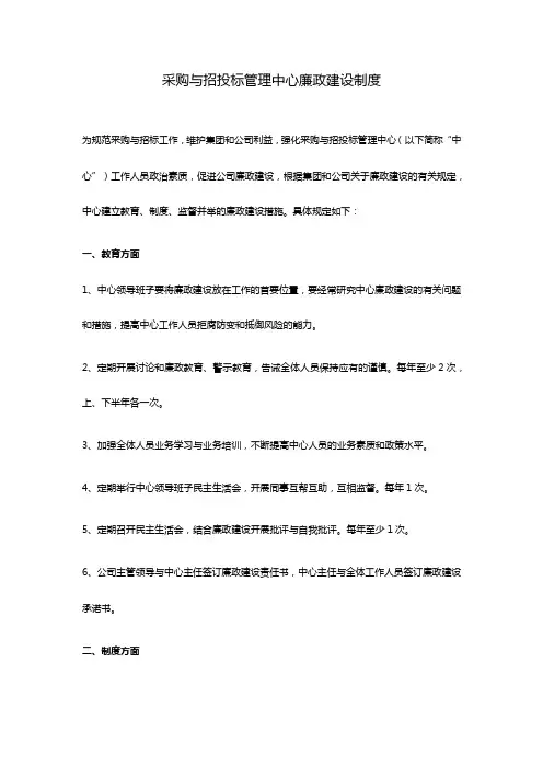 采购与招投标管理中心廉政建设制度范文