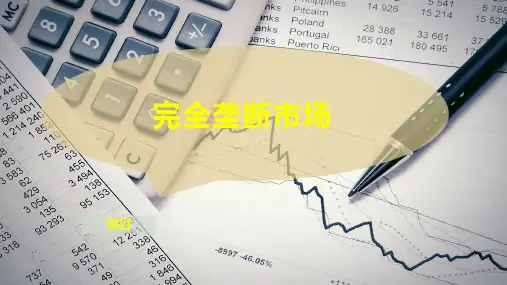 完全垄断市场