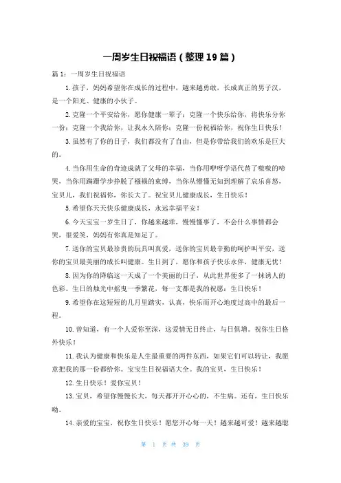 一周岁生日祝福语(整理19篇)