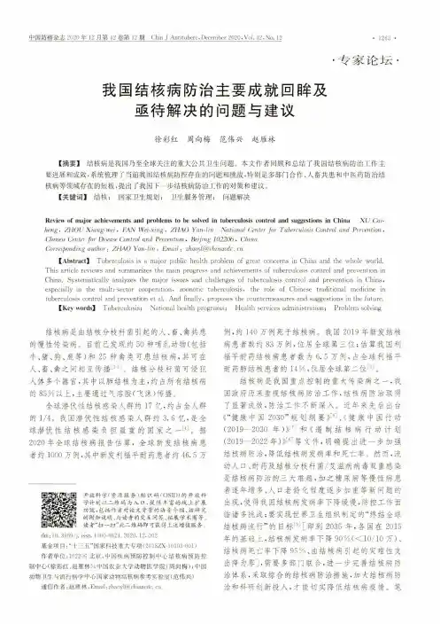 我国结核病防治主要成就回眸及亟待解决的问题与建议