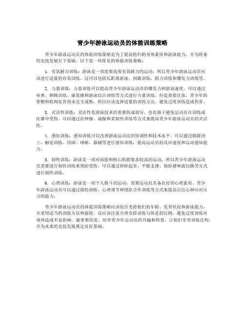 青少年游泳运动员的体能训练策略