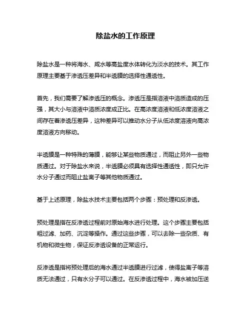 除盐水的工作原理