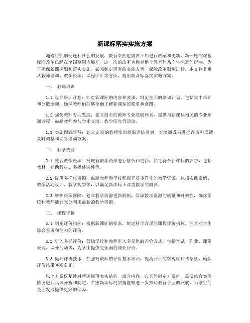 新课标落实实施方案