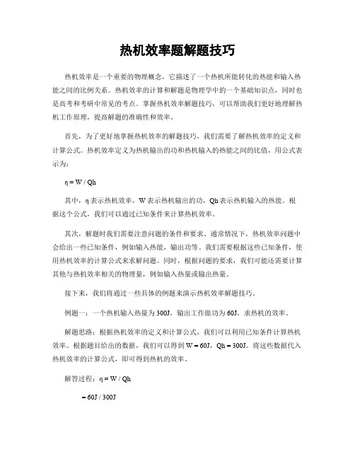 热机效率题解题技巧