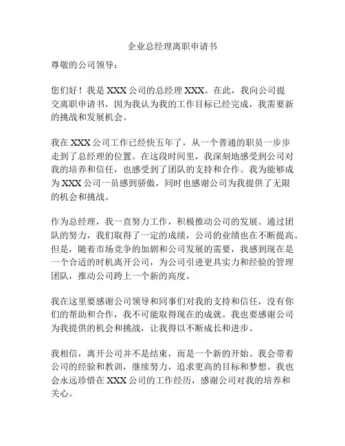 企业总经理离职申请书