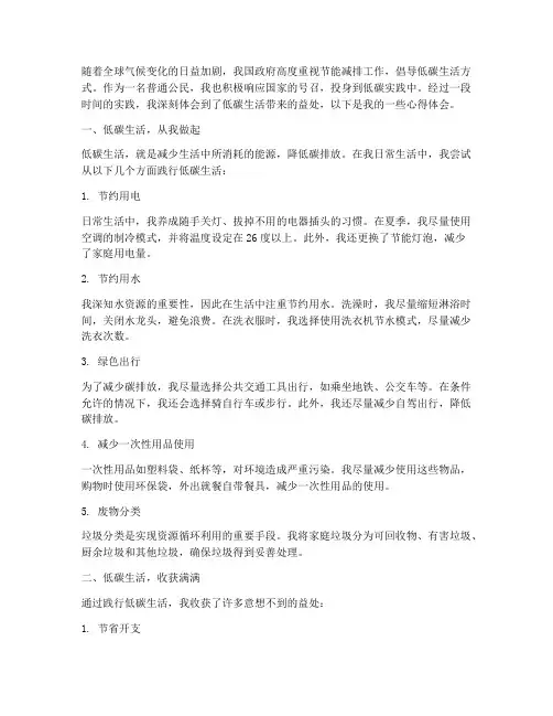 低碳实践心得体会