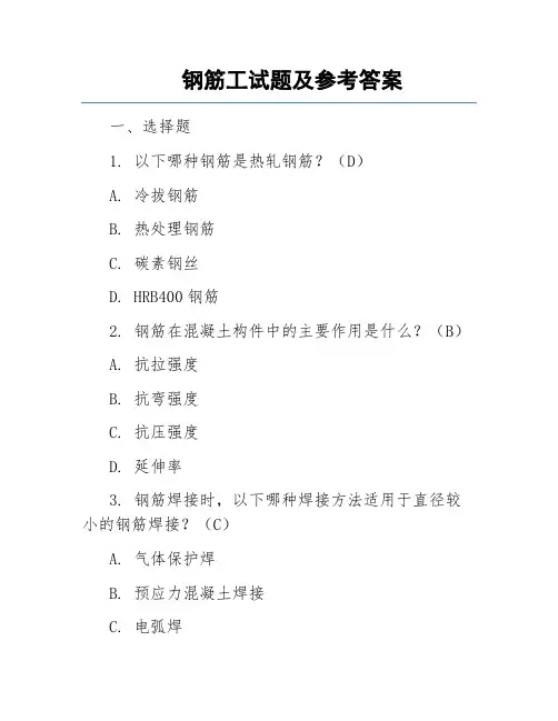 钢筋工试题及参考答案