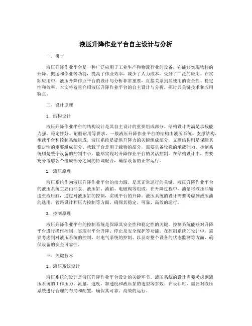 液压升降作业平台自主设计与分析