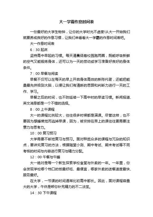大一学霸作息时间表