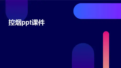 控烟ppt课件