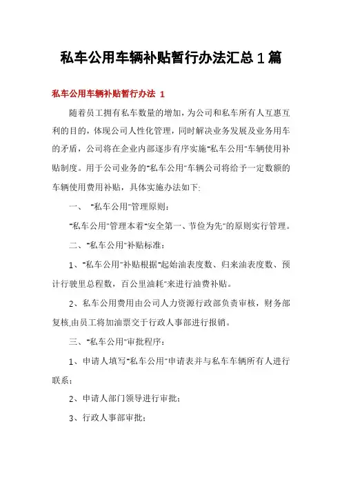 私车公用车辆补贴暂行办法汇总1篇