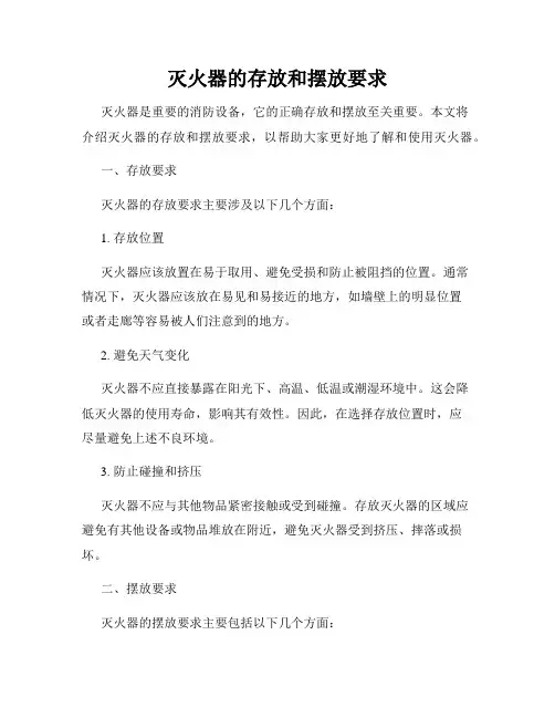 灭火器的存放和摆放要求