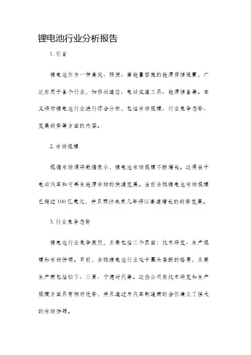 锂电池行业分析报告