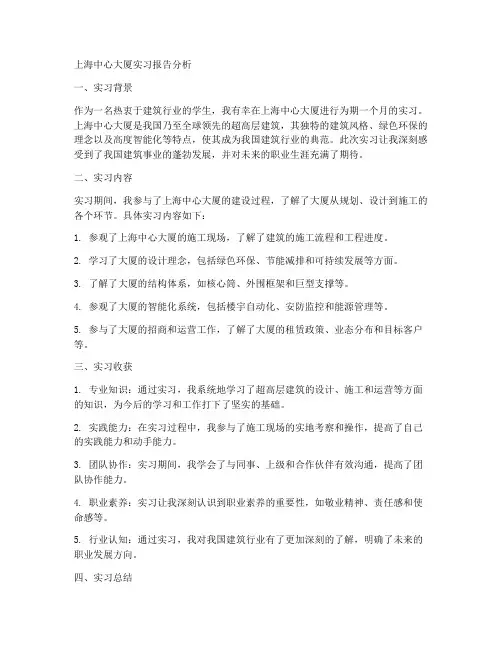 上海中心大厦实习报告分析