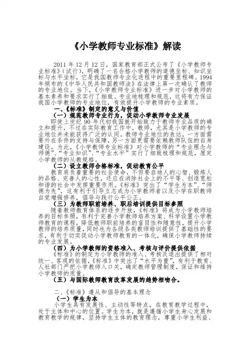 《小学教师专业标准》解读 (2)