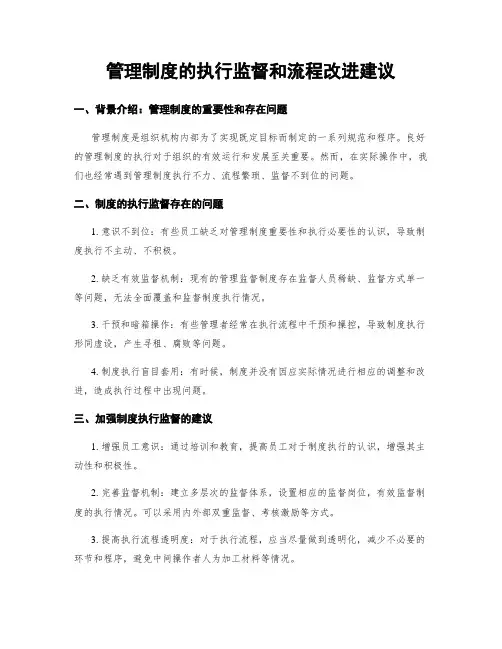 管理制度的执行监督和流程改进建议