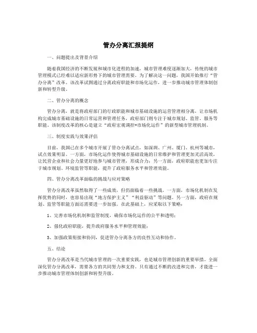 管办分离汇报提纲