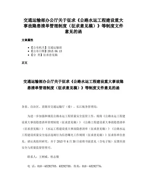 交通运输部办公厅关于征求《公路水运工程建设重大事故隐患清单管理制度（征求意见稿）》等制度文件意见的函