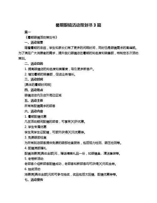暑期眼镜活动策划书3篇