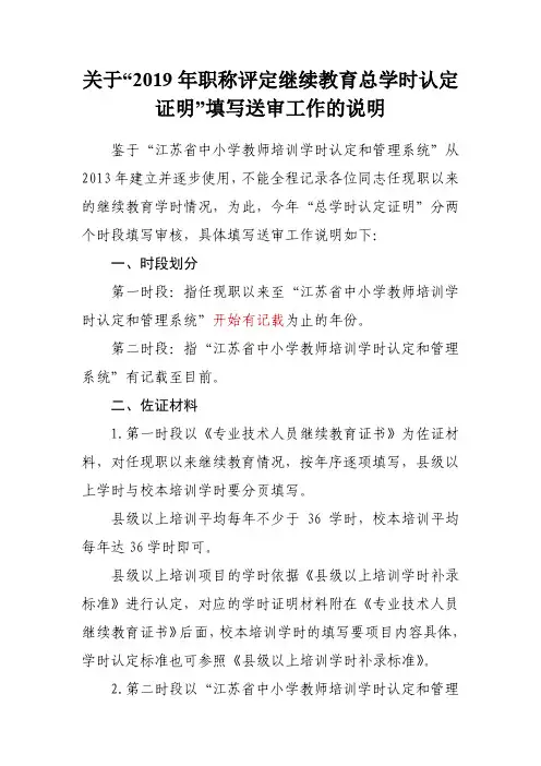 关于“2019年职称评定继续教育总学时认定证明”填写送审工作的说明(1)(1)