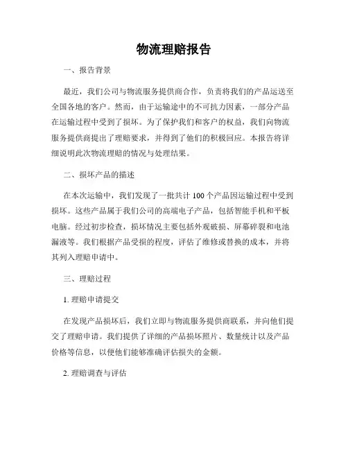 物流理赔报告