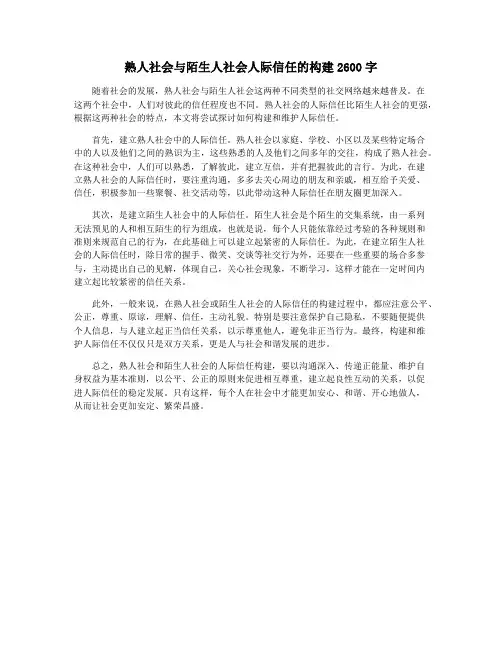 熟人社会与陌生人社会人际信任的构建2600字