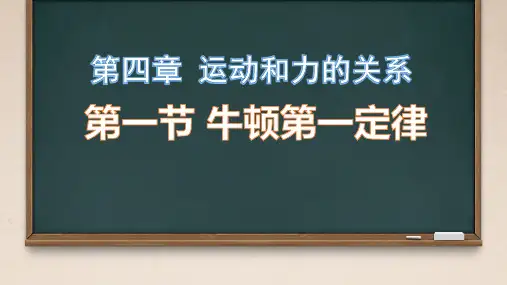 4.1牛顿第一定律 教学课件 高一物理人教版必修第一册