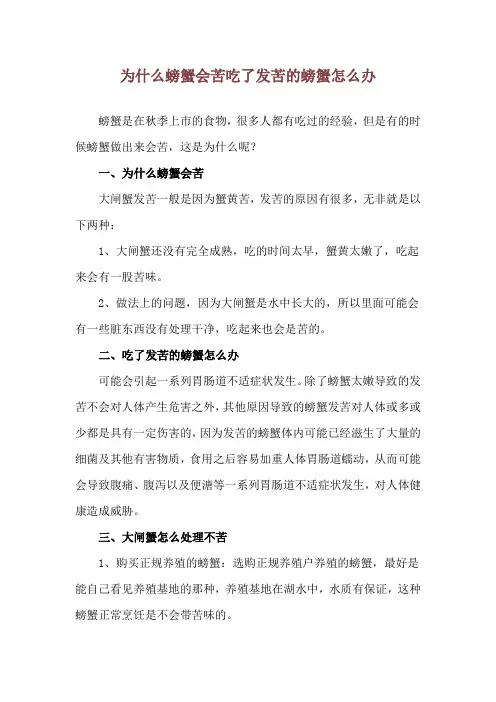 为什么螃蟹会苦 吃了发苦的螃蟹怎么办