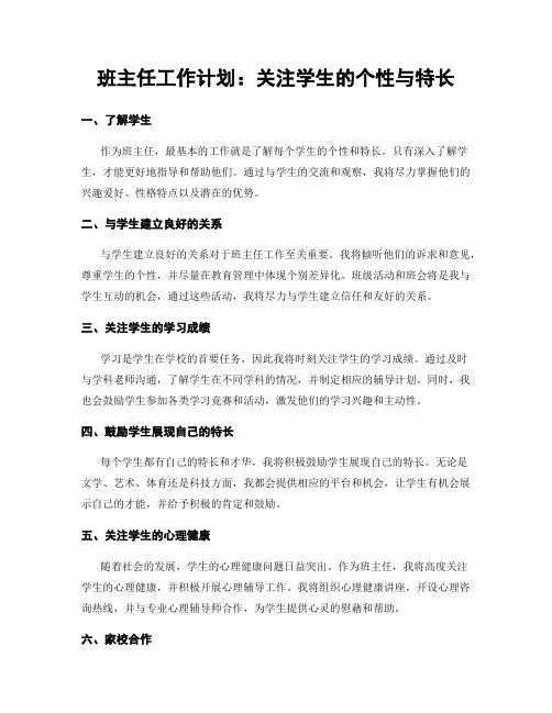 班主任工作计划：关注学生的个性与特长