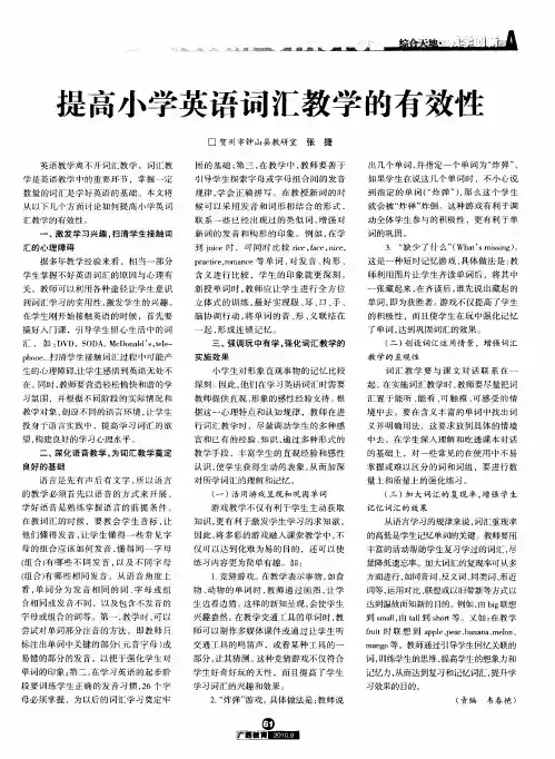 提高小学英语词汇教学的有效性
