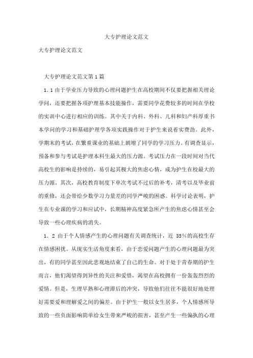 大专护理论文范文
