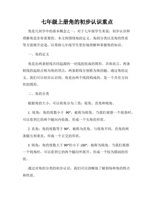 七年级上册角的初步认识重点