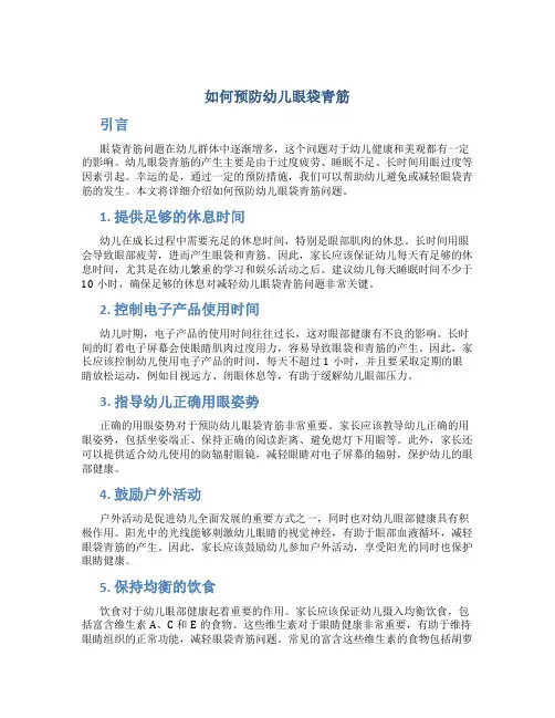如何预防幼儿眼袋青筋