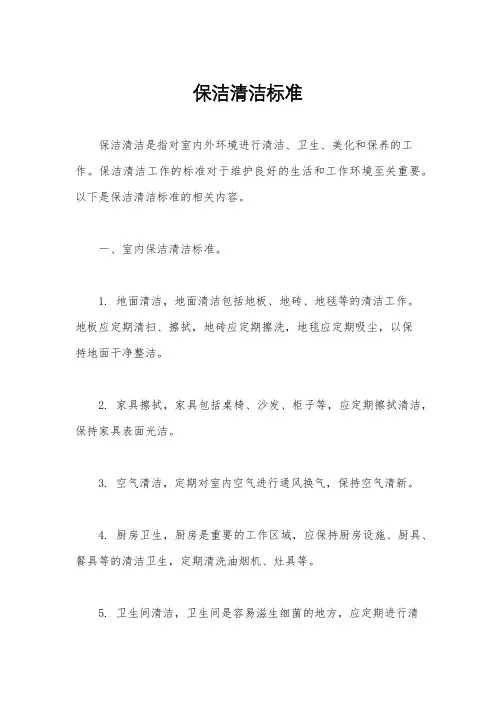 保洁清洁标准