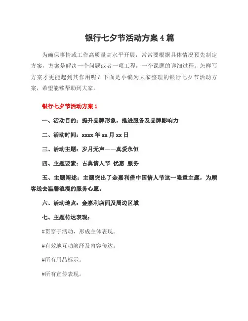 银行七夕节活动方案4篇