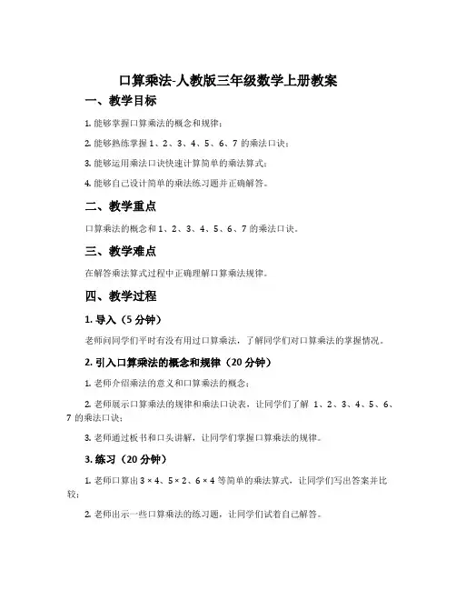 口算乘法-人教版三年级数学上册教案