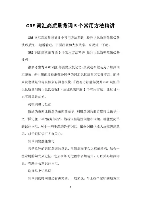 GRE词汇高质量背诵5个常用方法精讲