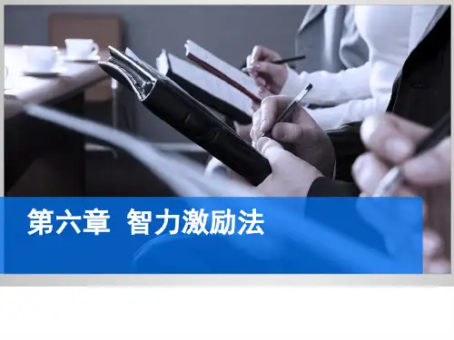 《创新教育教程》第六章 智力激励法-教学PPT
