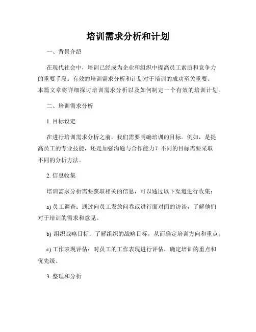 培训需求分析和计划